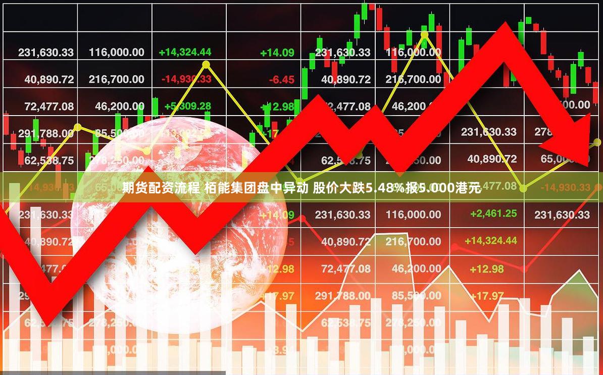 期货配资流程 栢能集团盘中异动 股价大跌5.48%报5.000港元