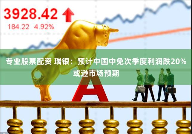 专业股票配资 瑞银：预计中国中免次季度利润跌20%或逊市场预期